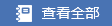 查看全数内容